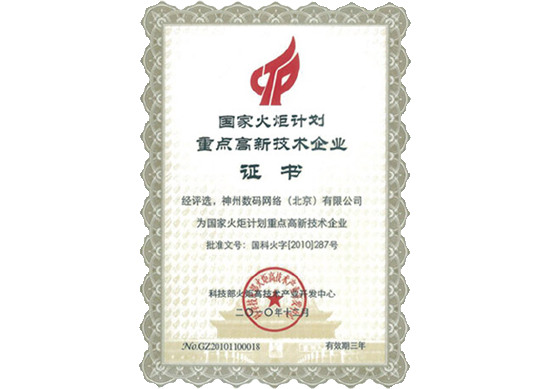 巅峰国际荣膺“国家火炬计划重点高新技术企业”